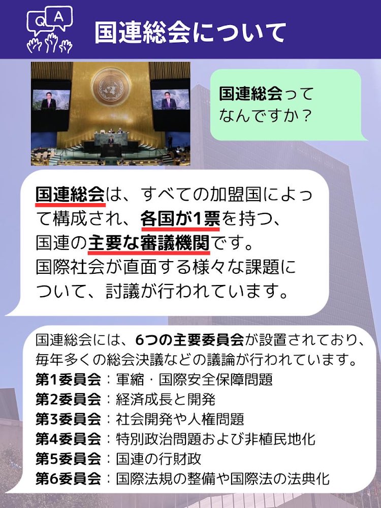 ／ 🗣️教えて、国連日本政府代表部🇺🇳🇯🇵 ＼ 【第１回】国連総会ってなんですか？ #国連  もっと知りたい方はこちらへ👇 mofa.go.jp/mofaj/gaiko/un…