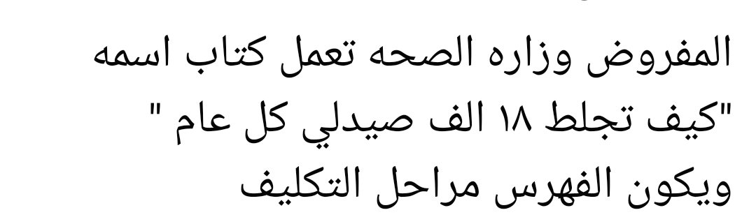 Asma11055's tweet photo. #قرار_استلام_صيدلة21_فين https://t.co/2gFuHpB2Dm