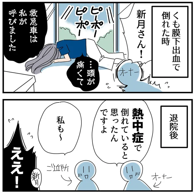 周囲から見ると、くも膜下出血と熱中症の判断はわからない!!(1/2)

ビックリ!😳
私、あんなに痛がっていたのに、周囲から見ると「熱中症なんだ」ショック!😳

だけど… 