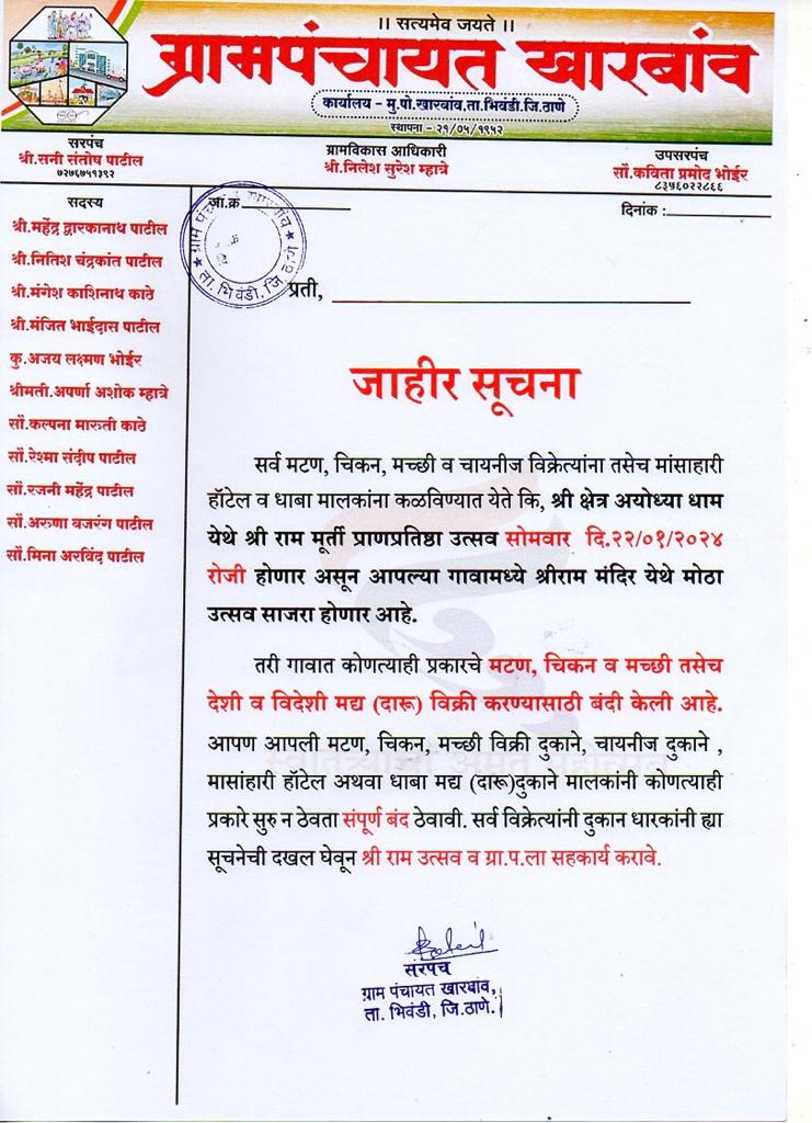 MySanatanDharm's tweet photo. सनातन का अदभुत काम 
श्री राम जी प्राण प्रतिष्ठा मोहत्सव पर महाराष्ट्र के भिवंडी के खारबाज गांव का अदभुत निर्णय २२/०१/२०२४ के दिन पूरे गांव में "नॉनवेज" दुकान ओर खाना पीने पर प्रतिबंध रहेगा !
यह पूरे भारत में हो 
ओर हो शक तो समग्र हिंदू इसे श्री राम ओर हनुमानजी के खातिर इसे कायमी छोड़ दे जिसे जीवदया का बहुत बड़ा काम होगा 
ओर 
इसे अपना रोजगार बनानेवाले मुल्लो और अन्य कुछ लोगो का अपने आप इलाज हो जायेगा 
#सनातनधर्म_का_पुनरुत्थान 
#सनातन_धर्म_ही_सर्वश्रेष्ठ_है
