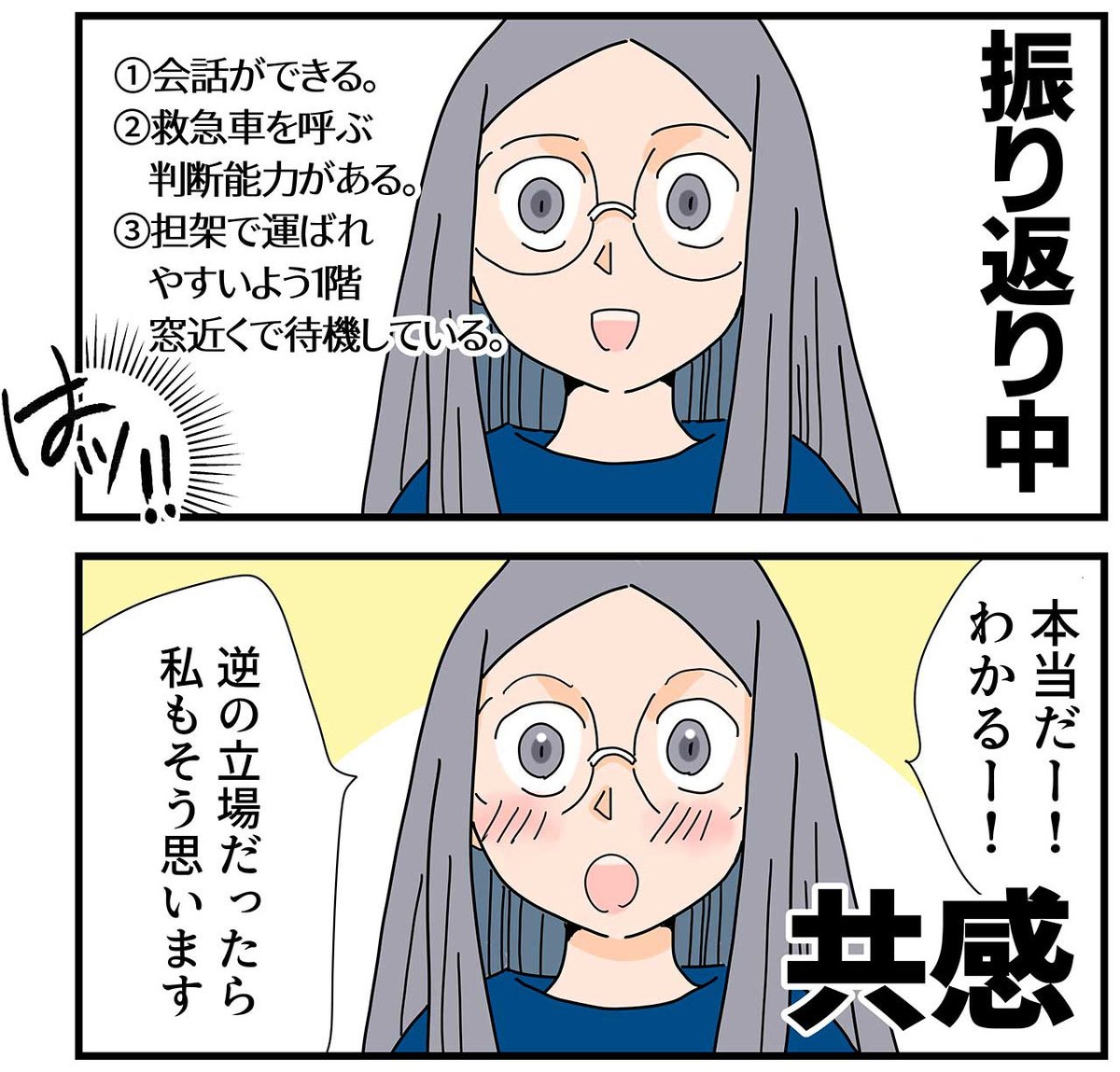 (2/2)  振り返ってみると、共感!!   ①会話ができる  ②救急車をよぶ判断能力がある  ③担架で運ばれやすいように、1階窓付近で待機している   本当だー!わかるー!😳 まさか、くも膜下出血だとは思わないよね!となった話