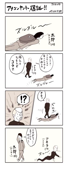 アナコンヤンキー、爆誕‼︎ 
#4コマ漫画(アナコン2) 