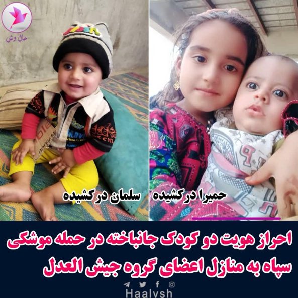 shiraninaroui's tweet photo. موشک پرانی سپاه جان دو کودک خردسال بیگناه بلوچ را گرفت؛
 
#حمیرا_درکشیده 4 ساله
#سلمان_درکشیده 2ساله https://t.co/OQlnm8TiSc