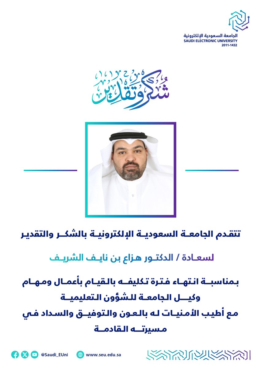 Saudi_EUni's tweet photo. 📃تتقدم #الجامعة_السعودية_الإلكترونية بالشكر والتقدير لسعادة د.هزاع بن نايف الشريف، على ما قدمه من جهود وإنجازات خلال فترة تكليفه
مع أطيب الأمنيات له بالتوفيق والسداد

#رواد_تعليم_المستقبل 
#SEU_2025 https://t.co/wchE0bC1yo