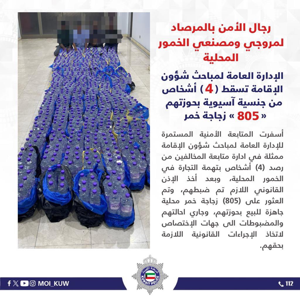 الإعلام الأمني:
أسفرت المتابعة الأمنية المستمرة للإدارة العامة لمباحث شؤون الإقامة ممثلة في ادارة متابعة المخالفين من رصد (4) أشخاص بتهمة التجارة في الخمور المحلية، وبعد أخذ الإذن القانوني اللازم تم ضبطهم، وتم العثور على (805) زجاجة خمر محلية جاهزة للبيع بحوزتهم،