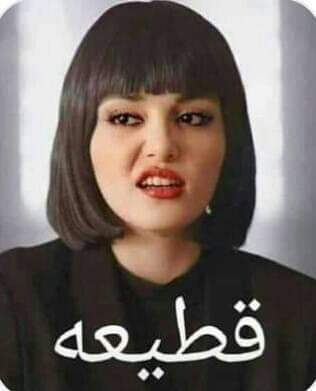 معلومه ابقولها للكل ومش حقولها مره ثانيه😂😂محد يدخل يقولي انتي عسوله والجو ذا لن انا ورب  الكعبه م احط صوري😂ولا ناويه احطها بنوب 😬 ومهوب غرور ولاهوب ثقه بس هاذي هي  الحقيقه انا أحلا من اي صوره بحطها 😎 صحيح فيه بنات أحلا  مني بكثير وفيه اوحش مني😏 بس انا ف نضر نفسي مفيش زيي 😂