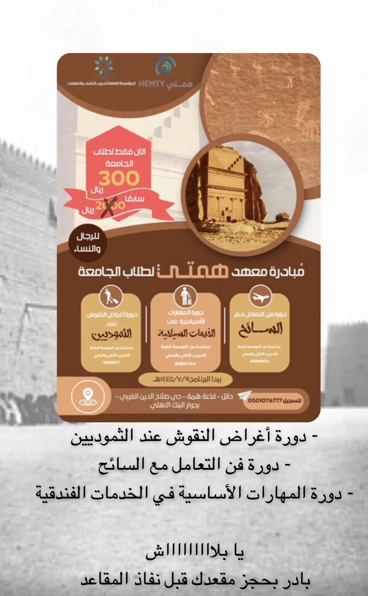 ✨معهد همتي للتدريب بحائل يقدم ✨🤩.

#سياحة  #تدريب_مدربين #اكسبلور_explore #دورات #دورات_معتمدة #حايل #انجليزي #تحصيلي #قدرات #حاسب #اختبارات #موارد_بشرية #نقوش_ثمودية #معهد_همتي #سيرة_ذاتية