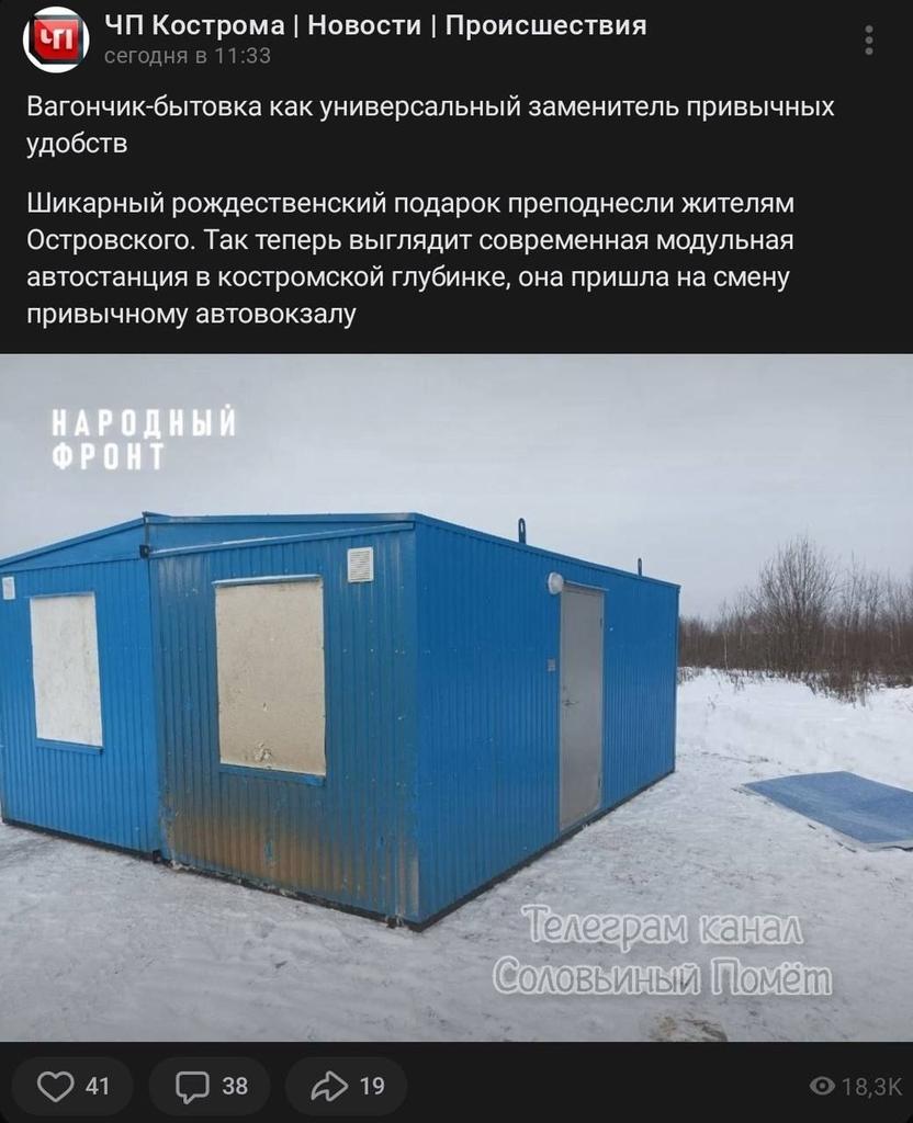 kardinal691's tweet photo. "Way to go, #russia!" 😆 😆 😆 

Residents of #Ostrovsky, #Kostroma region, were given a booth for the New Year.
This is what authorities call a “modern modular bus station.” https://t.co/RGhXUroekM