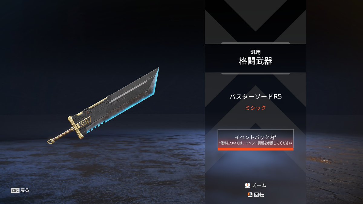 □新スパレジェ「バスターソードR5」の見た目 こちらはコンプ報酬では