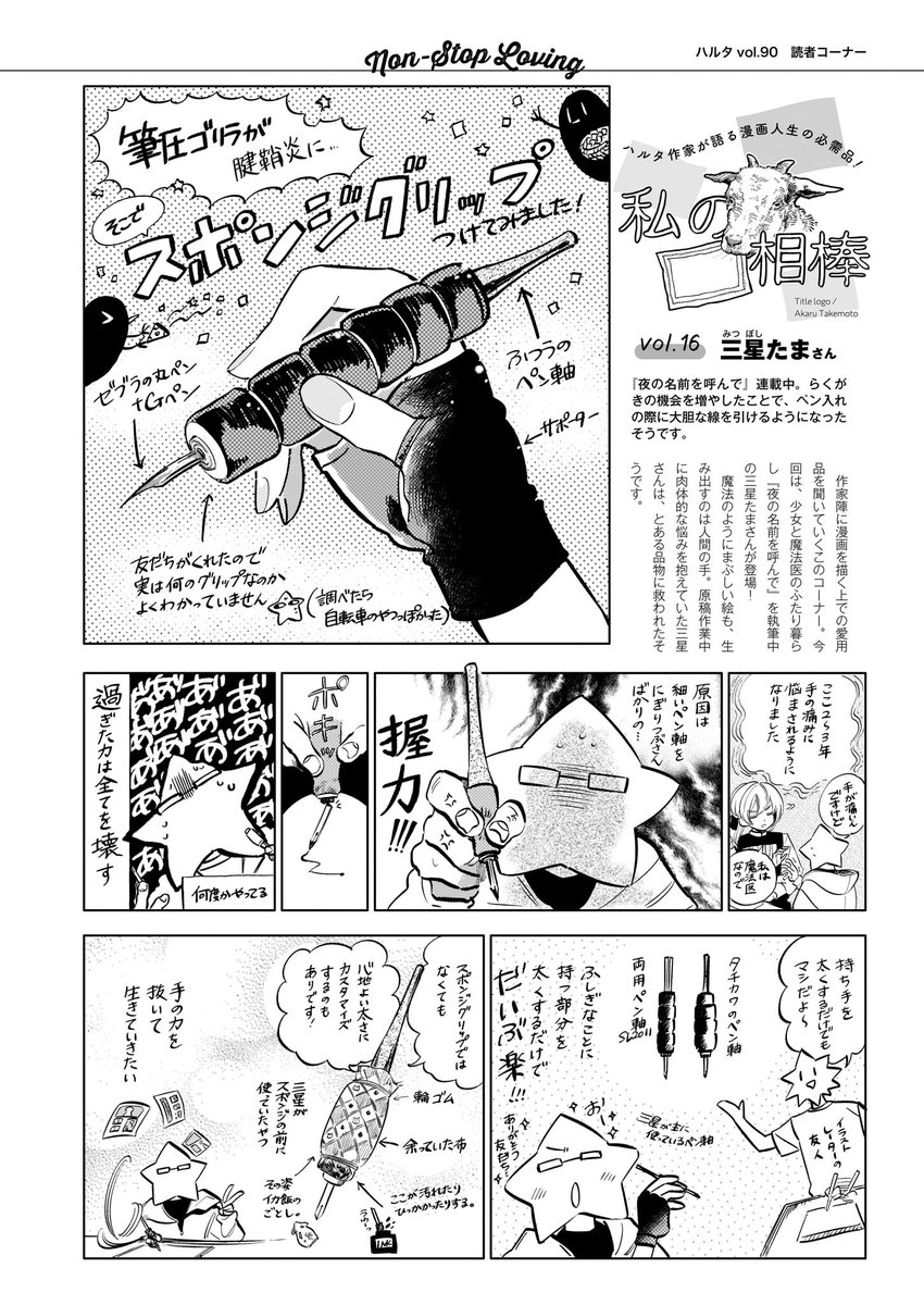 【私の相棒】 ハルタ作家が愛用道具を紹介するコラム企画🖊  第16回は『夜の名前を呼んで』の三星たまさん。  原稿作業中、手に関する悩みを抱えていた三星さんは、とある品物に救われたそうです! (画像は連載当時のものです)  #ハルタ作家に聞く私の相棒 #三星たま