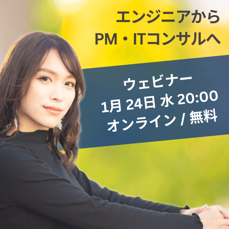 junichiro_ozaki's tweet photo. 現役ITエンジニアの方へ
【エンジニアからPM・PMO / ITコンサルにステップアップする方法】
というような文脈で、

現役ITコンサル2人が対談します。

弊社のフリーランスエンジニアからの要望で開催しますが、ご興味ある方がいらっしゃったらぜひご参加ください。

あなたの質問にお応えします。