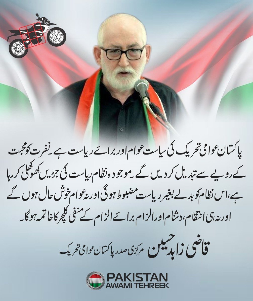 PATofficialPK's tweet photo. پاکستان عوامی تحریک کی سیاست عوام اور برائے ریاست ہے۔ نفرت کو محبت کے رویے سے تبدیل کردیں گے۔ موجودہ نظام ریاست کی جڑیں کھوکھلی کررہا ہے، اس نظام کو بدلے بغیر ریاست مضبوط ہوگی اور نہ عوام خوش حال ہوں گے۔

@QZahidHussain 
#Vote4Change https://t.co/7gNgZqS5Rw