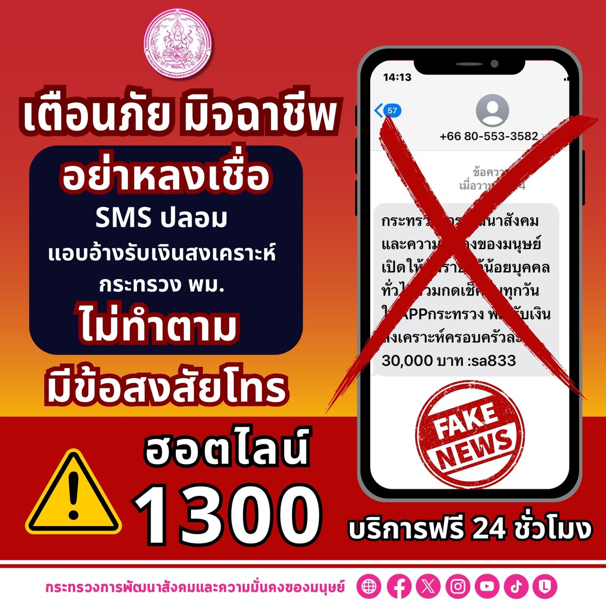 MsocietySocial's tweet photo. พม. เตือนประชาชนอย่าหลงเชื่อ ข่าวปลอมจาก SMS หลอกเช็คอินทุกวัน รับเงินสงเคราะห์ครอบครัวละ 30,000 บาท
#ช่วย24ชั่วโมง #พม24ชม #ข่าวพม #esshelpme #วราวุธรับฟังทำจริง #พมพอใจให้ทุกวัยพึงพอใจในพม #พมหนึ่งเดียว #ศรส #พม #เตือนภัย #มิจฉาชีพ #ข่าวปลอม https://t.co/Ar4dWFRGst