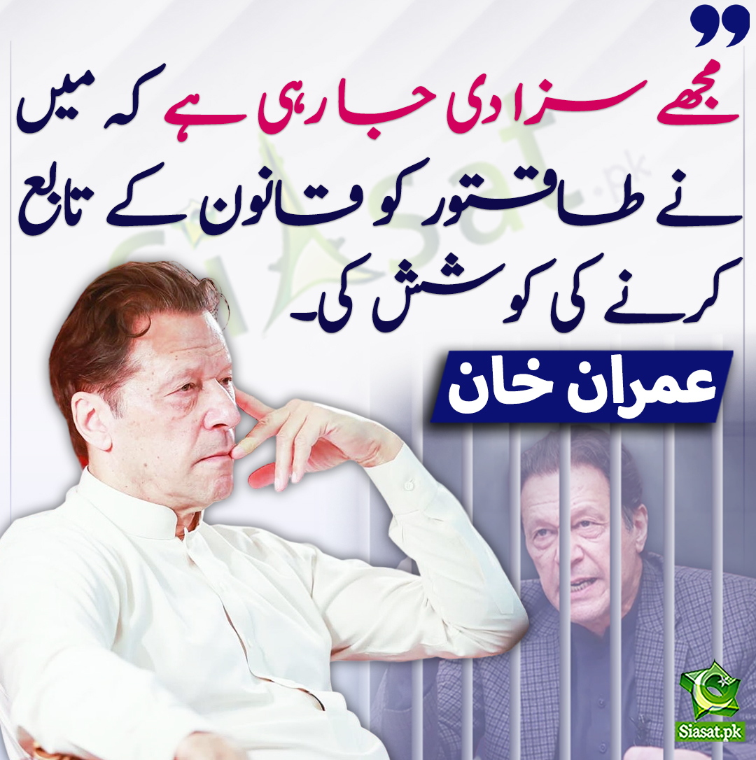 siasatpk's tweet photo. مجھے سزا دی جا رہی ہے کہ میں نے طاقتور کو قانون کے تابع کرنے کی کوشش کی۔ عمران خان
@ImranKhanPTI #ImranKhan 
https://t.co/9PGfJUDyRL https://t.co/jZrhen55Pv