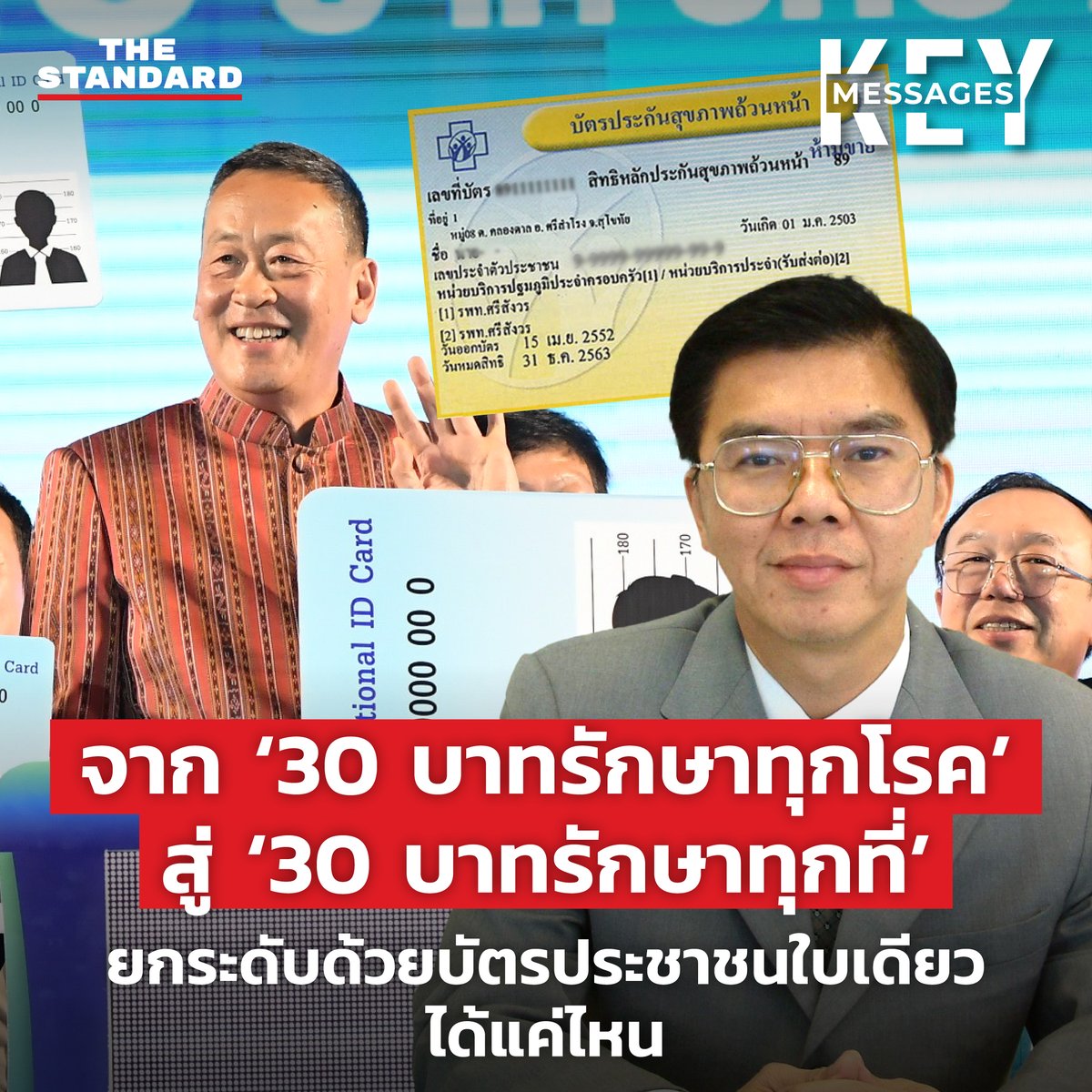 thestandardth's tweet photo. KEY MESSAGES: จาก ‘30 บาทรักษาทุกโรค’ สู่ ‘30 บาทรักษาทุกที่’ ยกระดับด้วยบัตรประชาชนใบเดียวได้แค่ไหน

‘40 นาที’ คือตัวเลขสำคัญที่ทำให้ระบบหลักประกันสุขภาพแห่งชาติกลายเป็นระบบสำคัญของไทยจนถึงทุกวันนี้

“แรกเริ่มเดิมที นพ.สงวน นิตยารัมภ์พงศ์ เดินสายเสนอทุกพรรคการเมือง รวมถึงพรรครัฐบาลในขณะนั้น แต่ไม่มีใครมองว่าเรื่องนี้ทำได้ บางคนบอกว่าเพี้ยน จนกระทั่งผมได้พบกับคุณหมอสงวนอีกครั้งในปี 2542 แล้วพาคุณหมอสงวนไปพบหัวหน้าพรรคไทยรักไทย หลังจากนำเสนอเสร็จ 40 นาที คุณทักษิณก็บอกกับที่ประชุมและบอกกับคุณหมอสงวนว่า แนวคิดนี้เป็นแนวคิดที่มีประโยชน์กับประชาชน และสามารถเอาไปใช้เป็นประโยชน์กับประเทศไทยได้ แล้วก็เดินหน้าบรรจุเป็นนโยบายทันที”

นี่คือบางส่วนของคำบอกเล่าเหตุการณ์เมื่อ 24 ปีก่อนของ นพ.สุรพงษ์ สืบวงศ์ลี อดีตรัฐมนตรีช่วยว่าการกระทรวงสาธารณสุข

โครงการหลักประกันสุขภาพถ้วนหน้า หรือ ‘30 บาทรักษาทุกโรค’ จึงได้เริ่มต้นถือกำเนิด กลายมาเป็นนโยบายสำคัญของพรรคไทยรักไทยเมื่อปี 2544 และดำเนินการได้ทั่วประเทศในปี 2545 เพื่อให้ประชาชนคนไทยทุกคนได้รับบริการสาธารณสุขที่ได้มาตรฐาน และผู้ยากไร้มีสิทธิได้รับการรักษาพยาบาลจากสถานบริการของรัฐ

อ่านบทความฉบับเต็มได้บนเว็บไซต์ https://t.co/5GWOTXrdWE