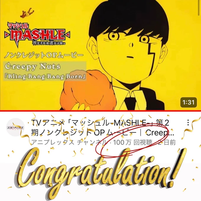 💥1,000,000再生達成💥

#CreepyNuts 
「Bling-Bang-Bang-Born」
ノンクレジットOPムービー
わずか2日で100万再生突破㊗

沢山のご視聴ありがとうございます🎊
サビの #BBBBダンス
是非皆様も踊ってみてください🕺

▼YouTubeのリンクはこちら
https://t.co/kfqSfXMvoW

#マッシュル 
