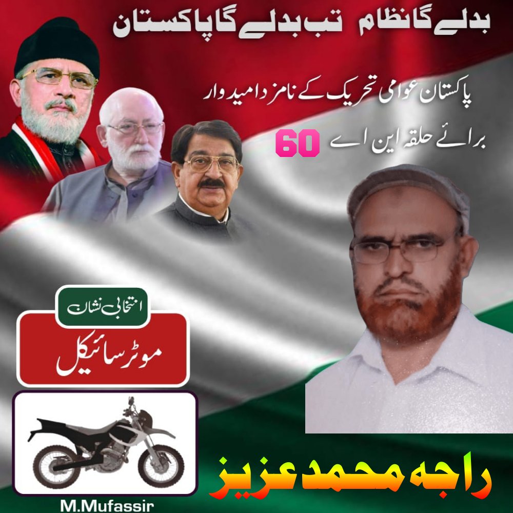 #Vote4Change
@PATofficialPK
@PATofficialSM
پاکستان عوامی تحریک نے عام ورکرز کو ٹکٹ جاری کیے ہیں