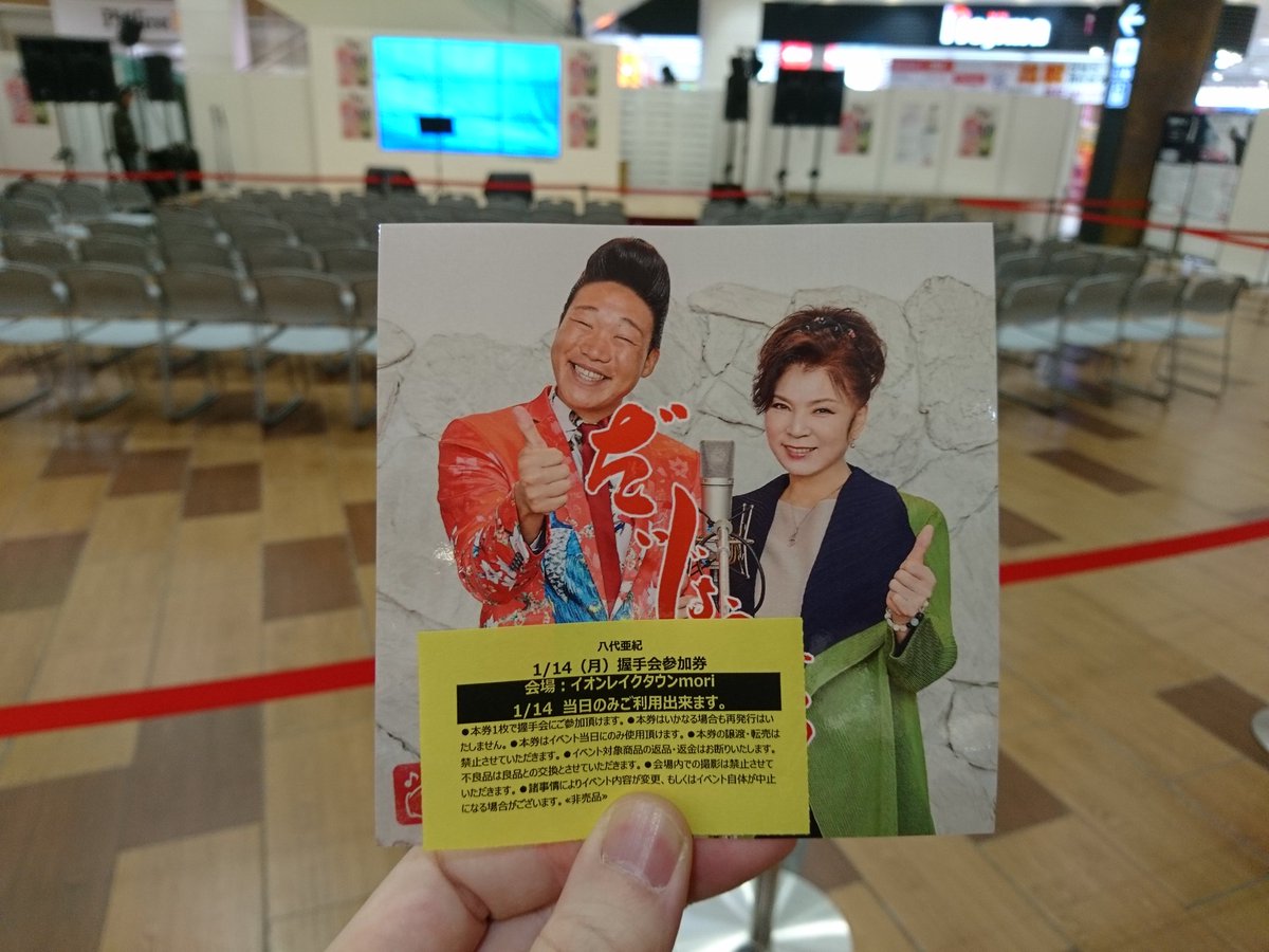 itr_mtst1's tweet photo. 約5年前に別用で越谷レイクタウンに行ったときにたまたま八代亜紀さんがリリイベやっていて、参加したのを思い出しました。確か生で「雨の慕情」を聴くことが出来て、感動したのを覚えています。

ご冥福をお祈りいたします。 https://t.co/Rz9oVp2pNf