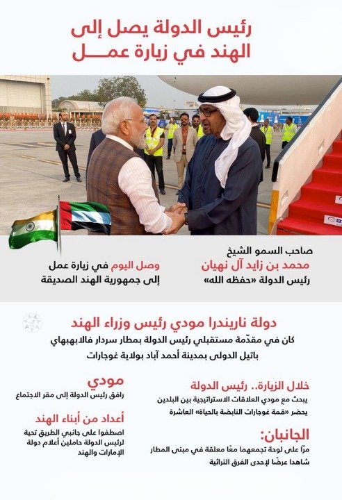 وصل صاحب السموالشيخ محمد بن زايد آل نهيان رئيس الدولة  إلى الهند في زيارة عمل حيث سيبحث سيادته خلال الزيارة مع ناريندرا مودي رئيس وزراء #الهند العلاقات الاستراتيجية بين البلدين وسبل تعزيزها وتوسيع آفاقها خاصة على المستوى التنموي
