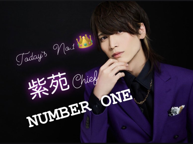 NUMBER_ONE2021's tweet photo. 〜本日のLASTSONG〜
⁡
紫苑 主任👑
⁡
1.9のNo.1はこの男…
⁡
そう！
NUMBERONEが誇るスーパーエリート…
紫苑 主任でしたー⤴︎
⁡
おめでとうございます🌟

次のラストソングは誰の手に⁈

#1番が似合う男たち https://t.co/8XWECv1WMR