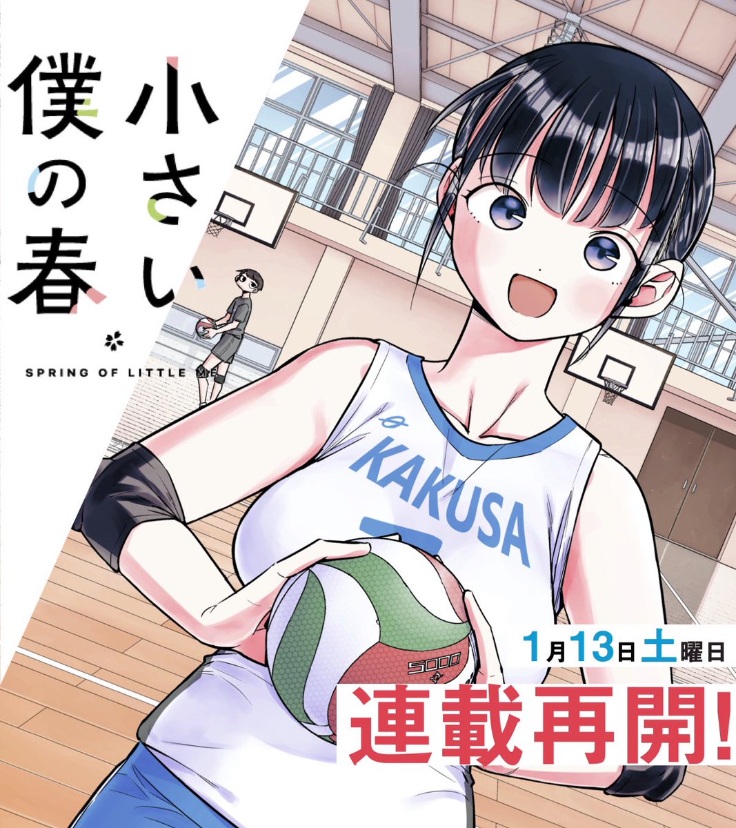 【小さい僕の春、連載再開します!!🌸】
お待たせしました…!
サンデーうぇぶりで
1月13日(土) 0:00最新17話配信です!!
よろしくお願いします!
https://t.co/SsyrQEHSlu