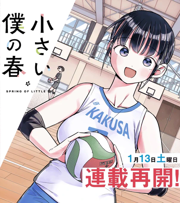 【小さい僕の春、連載再開します!!🌸】

お待たせしました…!
サンデーうぇぶりで
1月13日(土) 0:00最新17話配信です!!
よろしくお願いします!

https://t.co/SsyrQEHSlu 