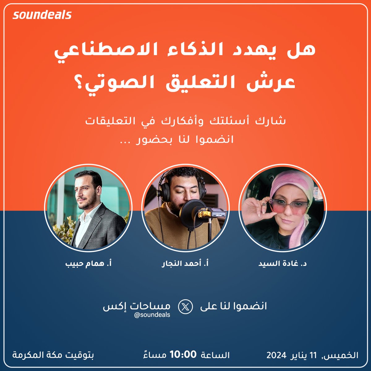 انضم إلينا يوم الخميس في مساحة تويتر مع ثلاث معلقين صوتيين محترفين لنناقش هذا الموضوع المهم.

المحاورون مستعدين للإجابة على جميع الأسئلة حول مستقبل التعليق الصوتي، بما في ذلك:

قدرات الذكاء الاصطناعي في التعليق الصوتي
نقاط القوة والضعف للمعلقين البشريين
كيفية تكيف المعلقين