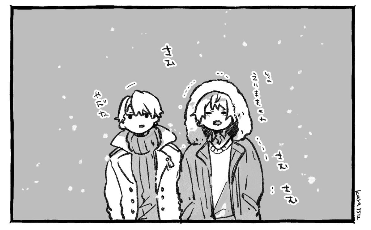 寒い寒い 