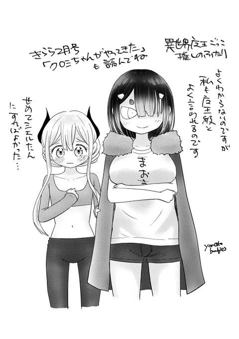 #異世界魔王ごっこ 推しのふたりですw
魔装召喚してみました

#クロミちゃんがやってきた 