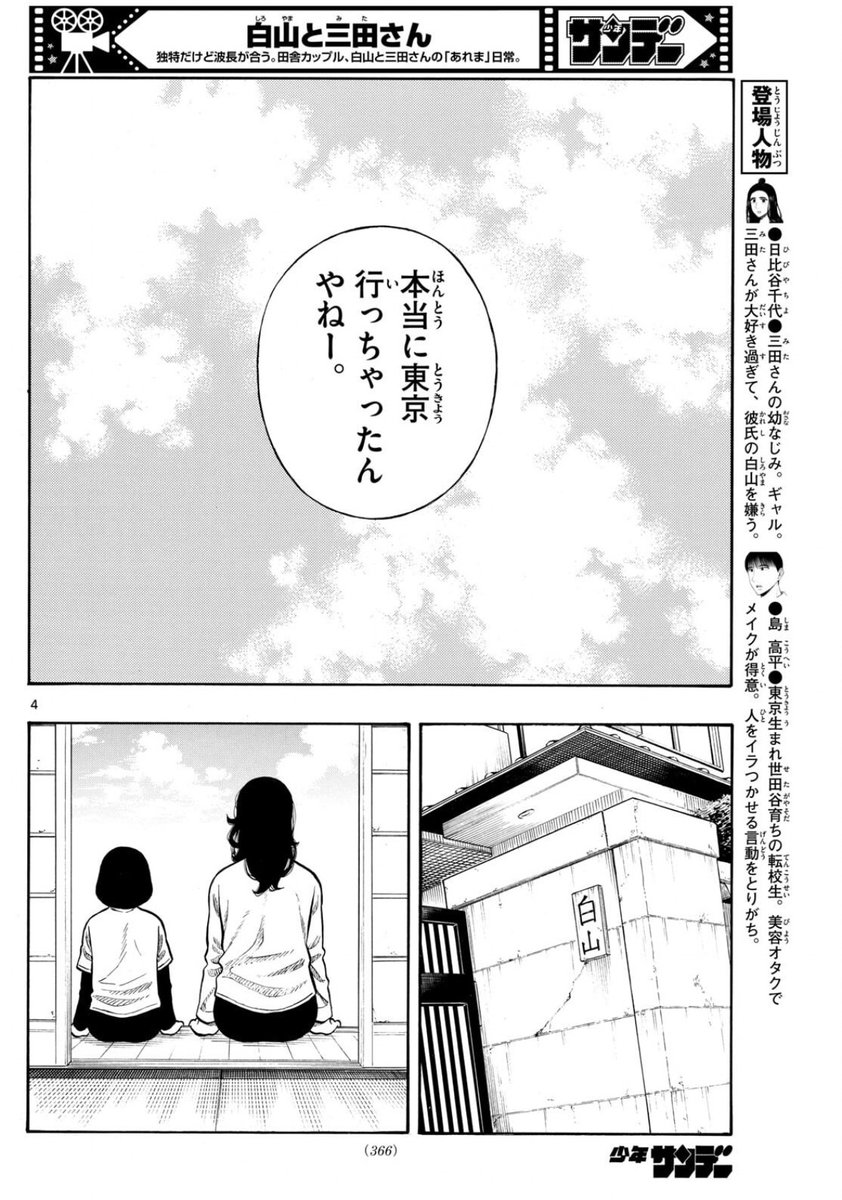 週刊少年サンデー7号出ました!
今回は白山と三田さんが東京に向かった後の地元のみんなのやりとりです。ぜひ読んでみてください!
そして次号で最終回です!最後までよろしくお願いします! 