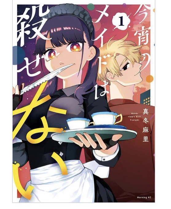 今宵のメイドは殺せない

第1巻本日発売!書店購入特典あり👏
電子&amp;書籍どちらもよろしくお願いします!

各所リンク👇
https://t.co/MbVbnaW2f9 