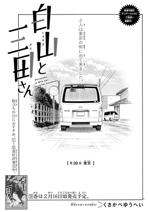 週刊少年サンデー7号出ました!
今回は白山と三田さんが東京に向かった後の地元のみんなのやりとりです。ぜひ読んでみてください!
そして次号で最終回です!最後までよろしくお願いします! 