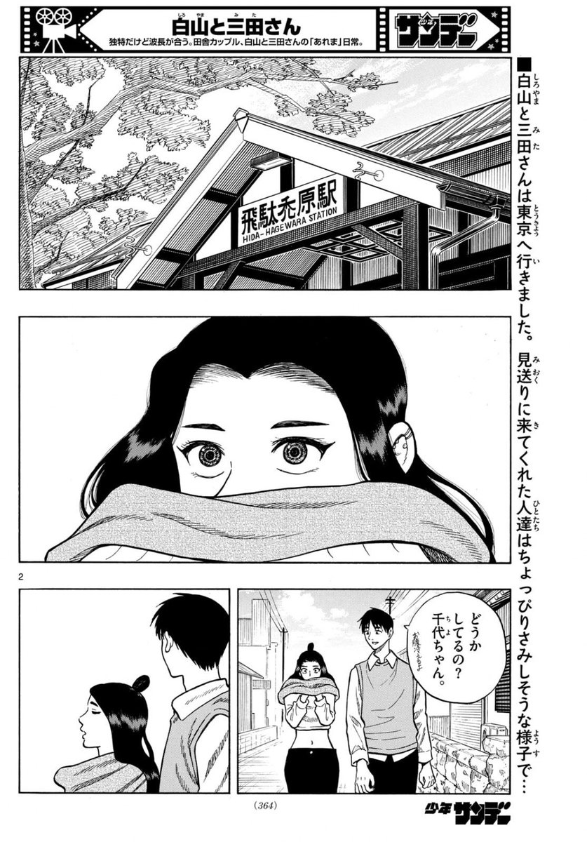 週刊少年サンデー7号出ました!
今回は白山と三田さんが東京に向かった後の地元のみんなのやりとりです。ぜひ読んでみてください!
そして次号で最終回です!最後までよろしくお願いします! 
