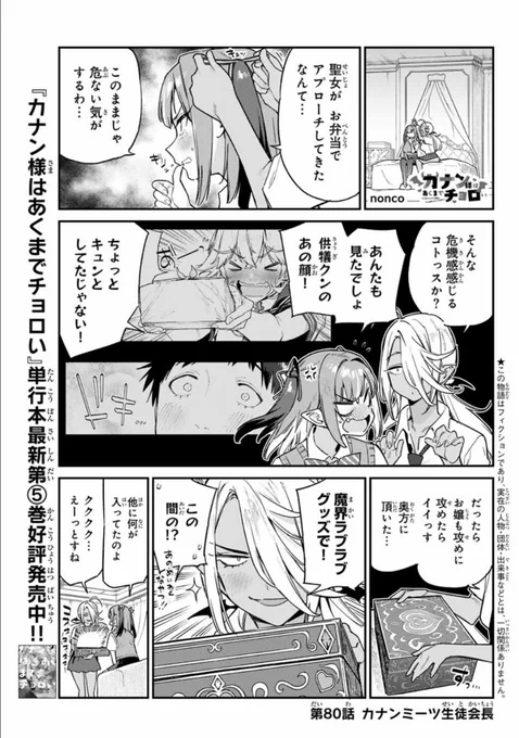 週刊少年マガジン6号が発売されました📢📢

『カナン様はあくまでチョロい』第80話は、学園で生徒会長と遭遇するお話👿💞

単行本第5️⃣巻発売中♥
#カナチョロ 