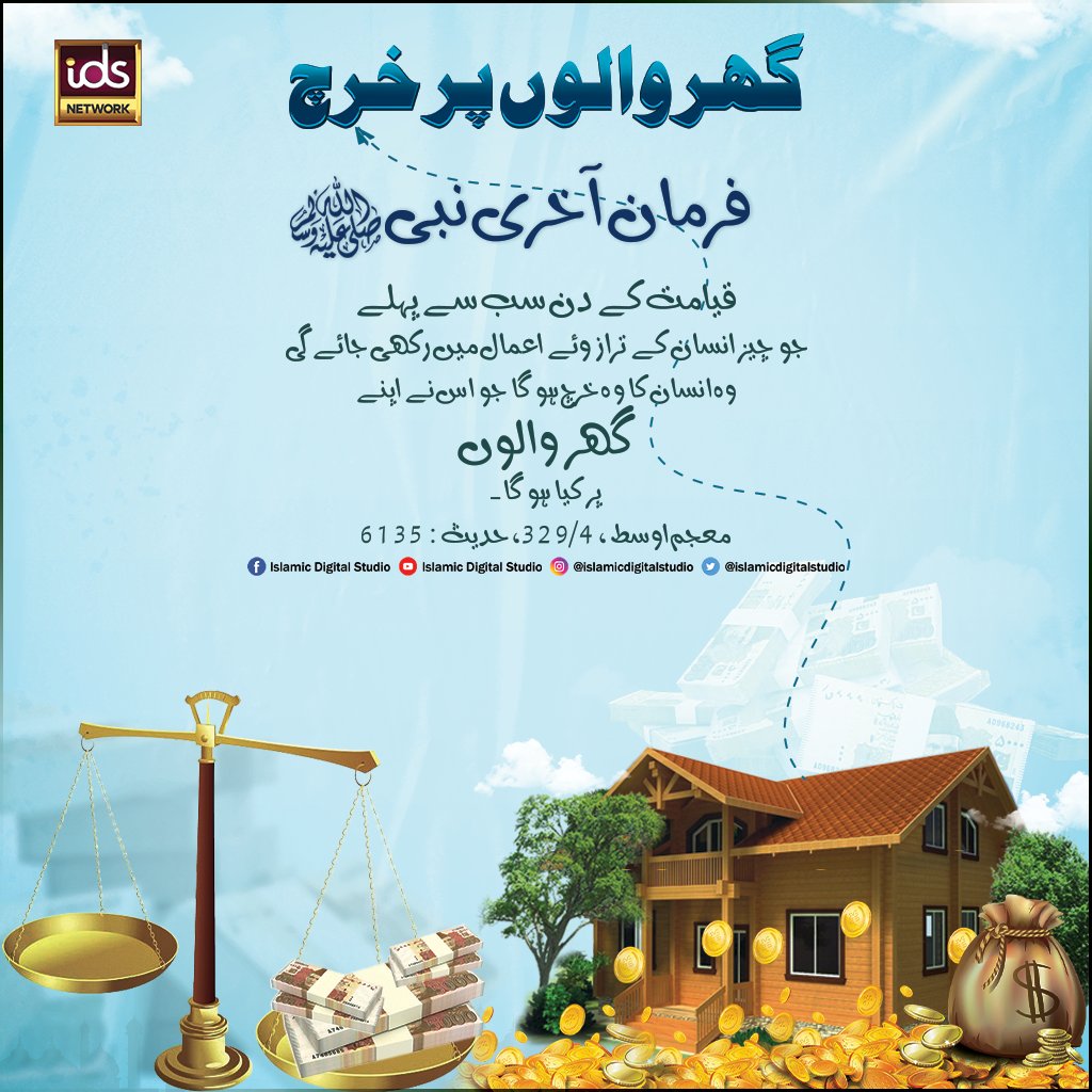 گھر والوں پر خرچ کر کے ثواب کمائیں!
#dailymotivationpost #IslamicDigitalStudio #DailyPost #farmanmustafa