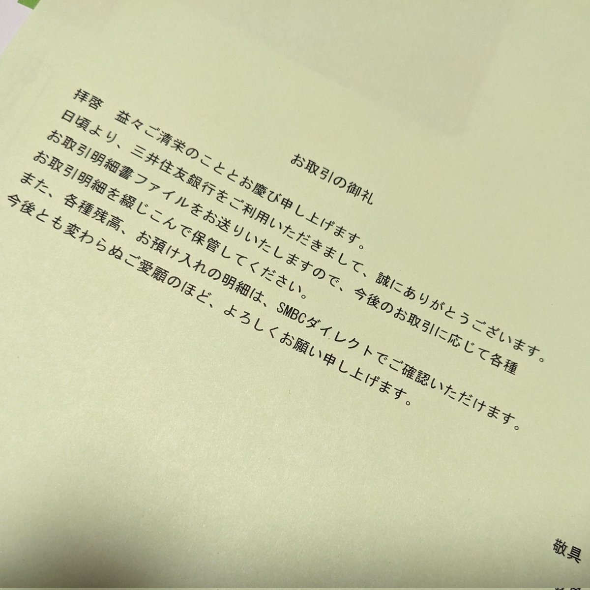 三井住友銀行から「明細を綴じこんで保管する」目的だけのファイルが送られてきた
何か裏があるのではと思い確認したが、本当にただのファイルだ

案内状に「また、各種残高、お預り入れの明細は、SMBCダイレクトでご確認いただけます」と書かれているのも味わい深い