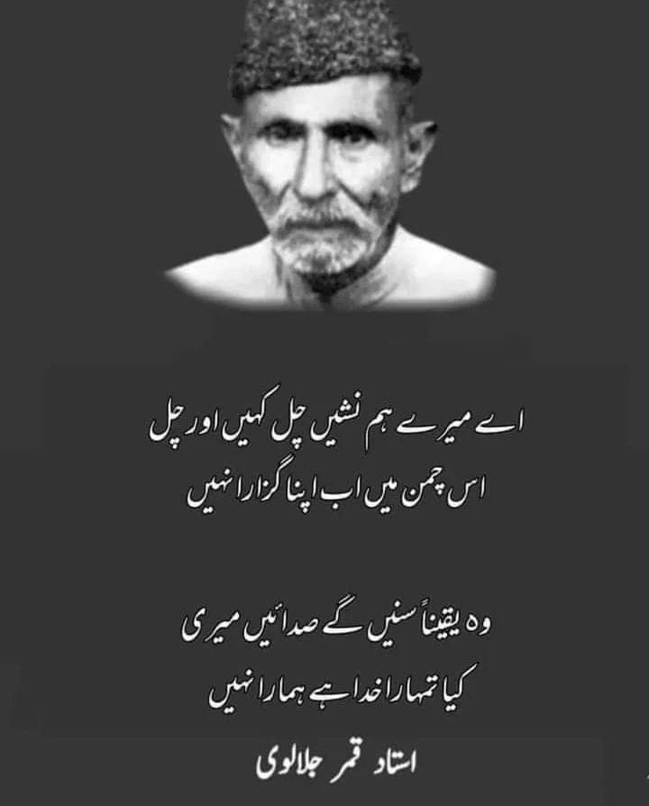 اے میرے ہم نشیں چل کہیں اور چل،
 اس چمن میں اب اپنا گزارا نہیں
 بات ہوتی گلوں تک تو سہہ لیتے ہم،
 اب تو کانٹوں پہ بھی حق ہمارا نہیں

آج آۓ ہو تم کل چلے جاوٴ گے،
 یہ محبت کو اپنی گوارا نہیں
 عمر بھر کا سہارا بنو تو بنو،
 دو گھڑی کا سہارا سہارا نہیں

 دی صدا دار پر اور کبھی طور پر،
