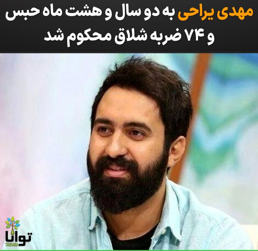 #مهدی_یراحی به دوسال وهشت ماه حبس و ۷۴ ضربه شلاق محکوم شد

به جرم اینکه درکنار مردم و صدای  مردم بود 

#مهدی_یراحی
#توماج_صالحی 
#سامان_یاسین