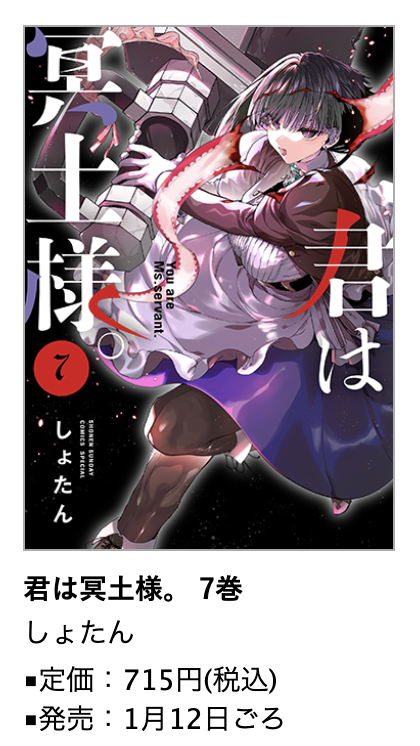 君は冥土様。』7巻 1月12日ごろ発売!しょたん先生イラスト特典あります