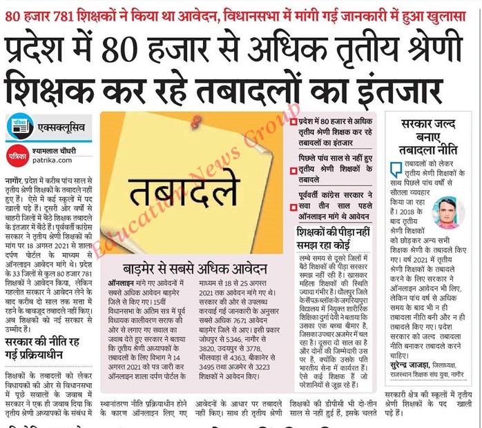 राजस्थान शिक्षक संघ (युवा) 🇮🇳 (@rajteacheryuwa) on Twitter photo राजस्थान शिक्षक संघ युवा की मांग
माननीय मुख्यमंत्री श्री<a href="/BhajanlalBjp/">Bhajanlal Sharma</a>जी माननीय शिक्षामंत्री श्री<a href="/madandilawar/">Madan Dilawar</a>जी
पिछले 5वर्ष से भी अधिक समय से तबादलो के इंतजार मे शिक्षक बैठे है आपसे उम्मीद है कि तबादला नीति बनाकर जल्द तबादले करेगे #शिक्षको_की_पीङा_समझे_सरकार
#तबादला_करे_सरकार राजस्थान शिक्षक संघ युवा की मांग
माननीय मुख्यमंत्री श्री<a href="/BhajanlalBjp/">Bhajanlal Sharma</a>जी माननीय शिक्षामंत्री श्री<a href="/madandilawar/">Madan Dilawar</a>जी
पिछले 5वर्ष से भी अधिक समय से तबादलो के इंतजार मे शिक्षक बैठे है आपसे उम्मीद है कि तबादला नीति बनाकर जल्द तबादले करेगे #शिक्षको_की_पीङा_समझे_सरकार
#तबादला_करे_सरकार