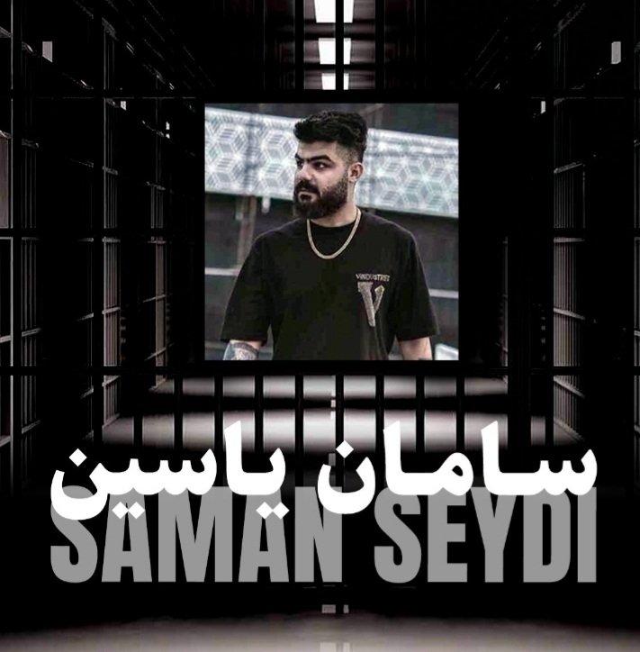 نه از تکرار اسمت خسته میشم 
نه اخبار مربوط به جنایات زنجیره ای رژیم،
شکنجه ها و بلاتکلیفی تو رو عادی و کمرنگ می‌کنه!
تا روز رهایی ات ،
دادخواه حق آزادیت  هستم داداشم 🕊
#سامان_یاسین 
#اشکان_سلیمانی 
#FreeSaman