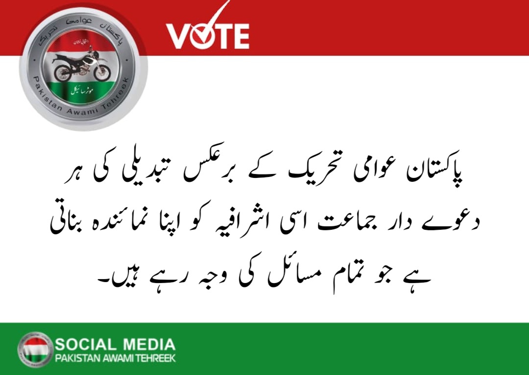 پاکستان عوامی تحریک کے برعکس تبدیلی کی ہر دعوے دار جماعت اسی اشرافیہ کو اپنا نمائندہ بناتی ہے جو تمام مسائل کی وجہ رہے ہیں۔
<a href="/PATofficialPK/">PAT</a> 
#Vote4Change