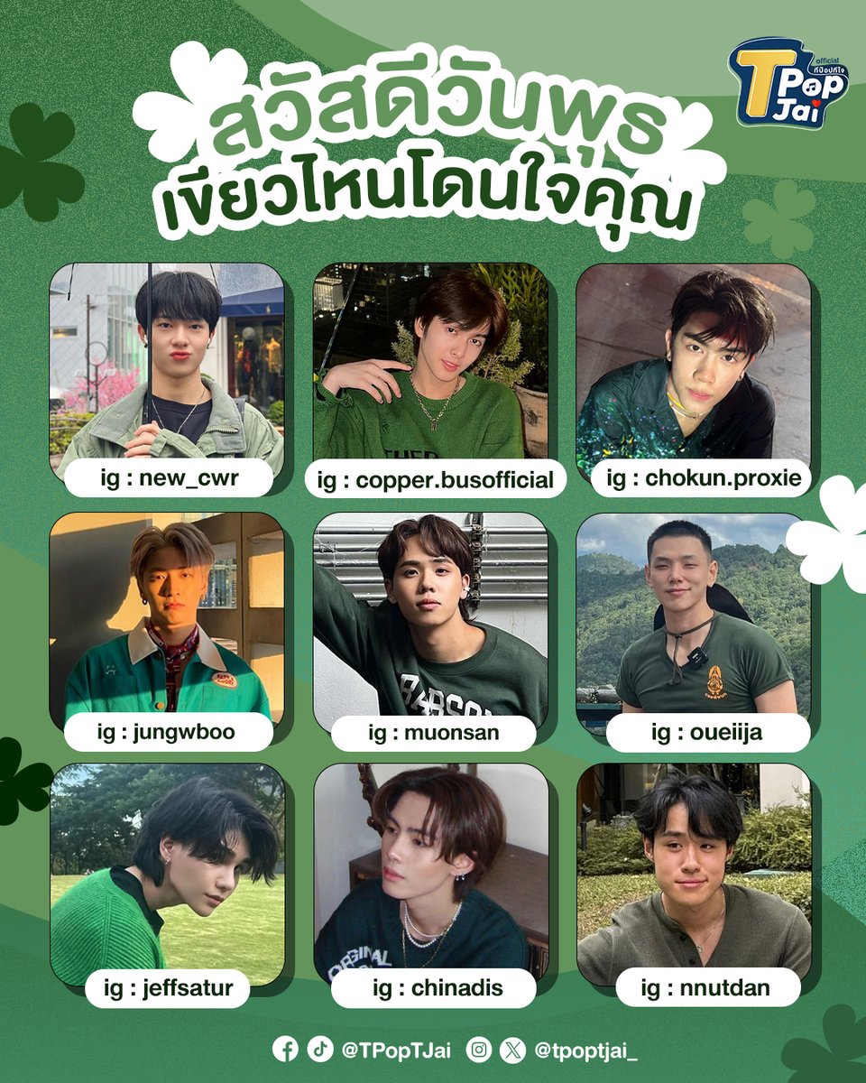 💚 สวัสดีวันพุธ เขียวไหนโดนใจคุณ 💚🍀

#TPOP #TPOPTJAI #ทีป๊อปทีใจ 
#NuNew #COPPERdechawat #PROXIEChokun #JUNG_PERSES #MuonATLAS #oueiija #JeffSatur #Tang_DVI #nnutdan
