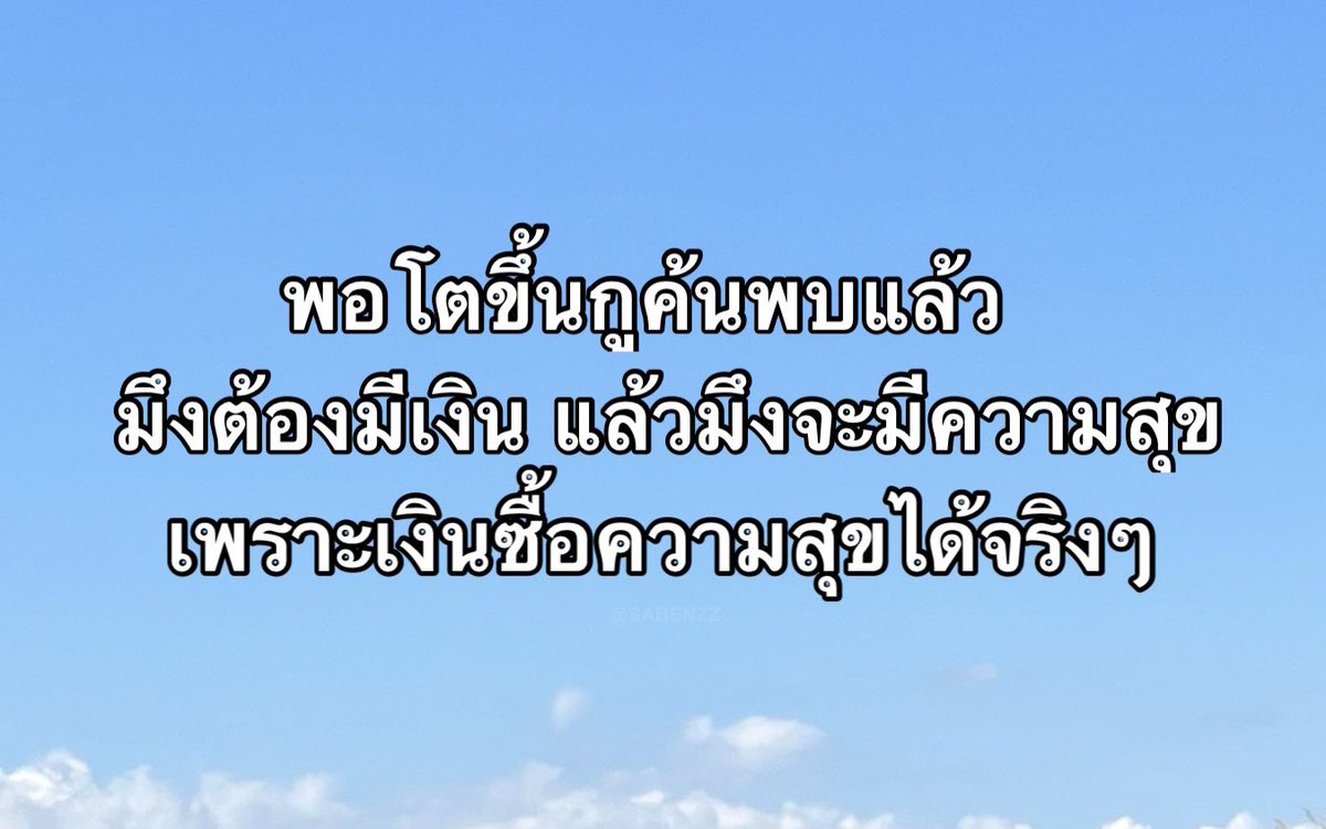SABENZZ's tweet photo. ประโยคนี้โคตรจริง 7,000% https://t.co/5roBDmFybX