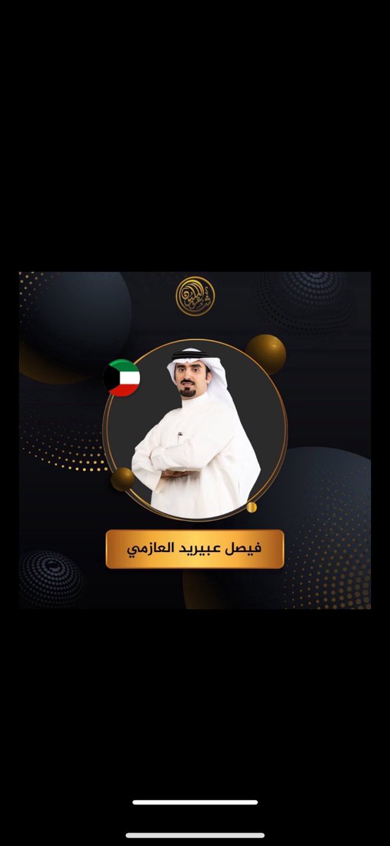 BenZhran's tweet image. كل الدعم والتأييد لممثلنا ومبدعنا
في برنامج #شاعر_المليون11 

فالك التوفيق والكرت يابو سعود

#فيصل_عبيريد
@faisal_albarrak