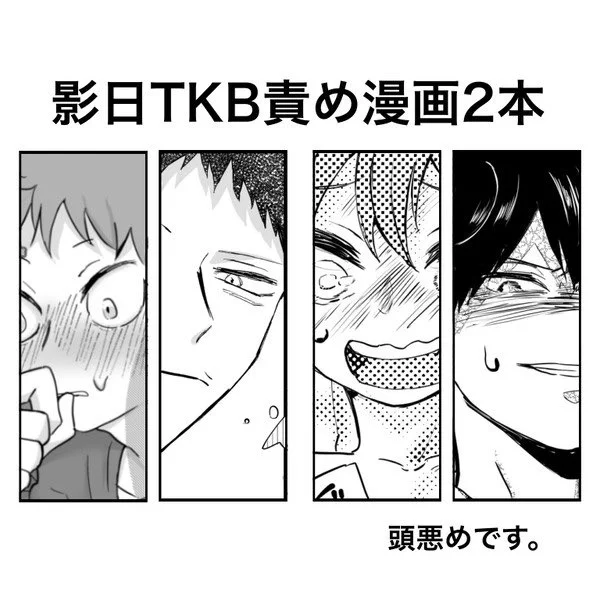 仕事や学校が大体始まったことですし、元気が出たら嬉しいなと思いち…責め漫画をまとめました。
だだチョットスケベなのでR設定です、大人のヒトのみ見てね

[R-18] 【影日】TKB責め漫画 | とりのいか https://t.co/uRhaMAugFZ 