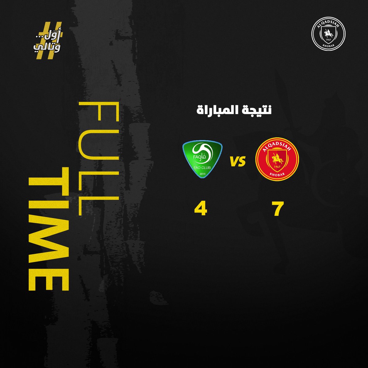 Alqadsiahms's tweet photo. 🔚 | نهايـة اللقاء

#القادسية 7 - 4 الفاو 

قطار الانتصارات لا يتوقف 🔥 
الفوز الثامن على التوالي للفرسان❤️👏 https://t.co/L4diPAN80w