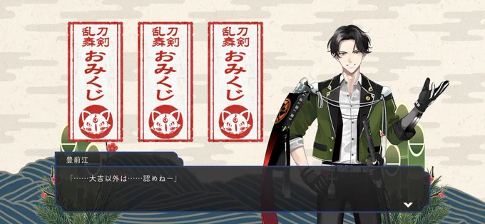 豊前に言われるがまま3日間連続でおみくじ引いてたら全部順番に引けたワイ審神者
出るまでやっておいてあれだけど、もしや君、主の為におみくじを引くと言うより、これ単なる当たりくじか何かだと思ってるな??? 