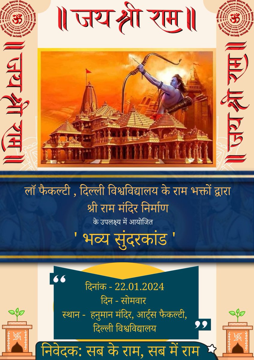 Sahu_ank's tweet image. *होइहि सोइ जो राम रचि राखा।।*

श्रीराम जन्मभूमि अयोध्या में होने जा रहे, राम मंदिर निर्माण की आप सभी को हार्दिक शुभकामनाएं।

*राम मंदिर निर्माण के उपलक्ष्य में लॉ फैकल्टी, दिल्ली विश्विद्यालय के राम भक्तों द्वारा एक भव्य सुंदरकांड पाठ का आयोजन किया जा रहा है।

*जय जय श्री राम 🚩