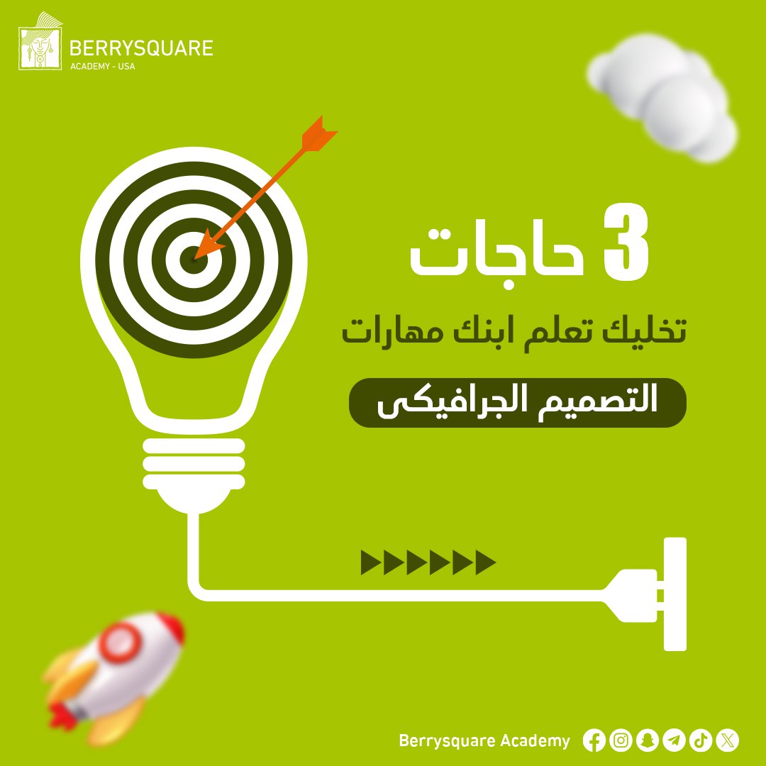 Berrysquareusa's tweet photo. 🚀ليه لازم تعلم ابنك مهارات التصميم الجرافيكي⁉️ 👧🏻🧑

#أكاديمية_بيريسكوير_��لتكنولوجية
#كورسات_التصميم_للأطفال https://t.co/juXCI0YQBI